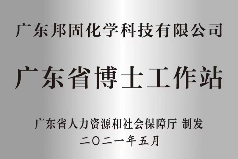 廣東省博士工作站